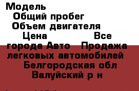  › Модель ­ Hyundai Grand Starex › Общий пробег ­ 180 000 › Объем двигателя ­ 3 › Цена ­ 700 000 - Все города Авто » Продажа легковых автомобилей   . Белгородская обл.,Валуйский р-н
